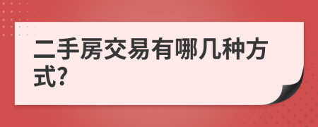 二手房交易有哪几种方式?