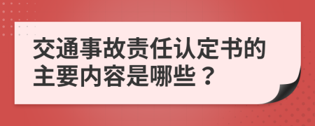 交通事故责任认定书的主要内容是哪些？