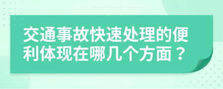 交通事故快速处理的便利体现在哪几个方面？