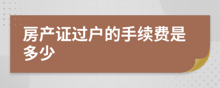 房产证过户的手续费是多少