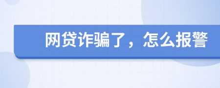 网贷诈骗了，怎么报警