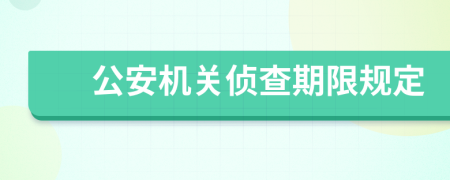 公安机关侦查期限规定