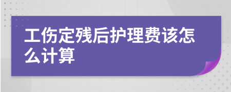 工伤定残后护理费该怎么计算