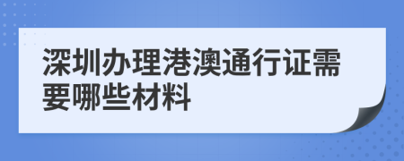 深圳办理港澳通行证需要哪些材料