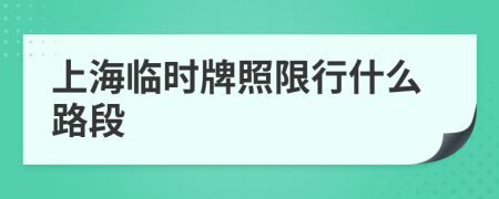 上海临时牌照限行什么路段