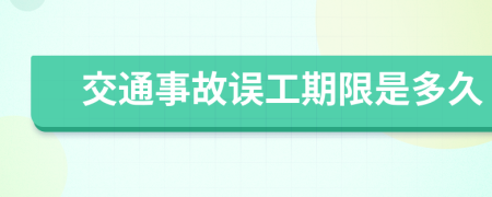 交通事故误工期限是多久