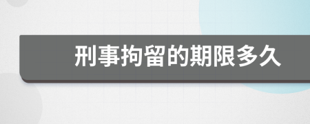 刑事拘留的期限多久