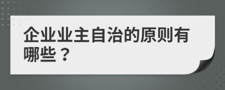 企业业主自治的原则有哪些？