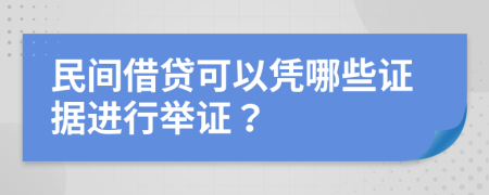 民间借贷可以凭哪些证据进行举证？