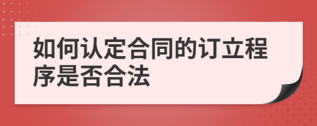 如何认定合同的订立程序是否合法