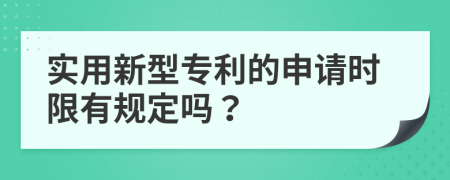 实用新型专利的申请时限有规定吗？