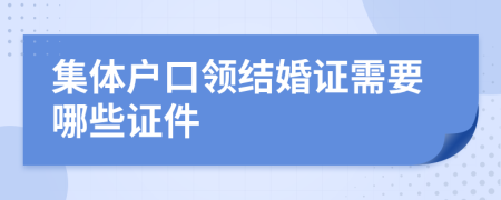 集体户口领结婚证需要哪些证件