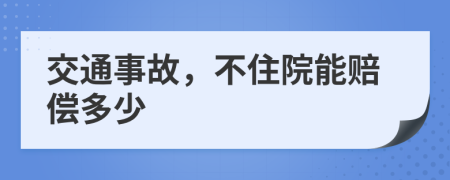 交通事故，不住院能赔偿多少