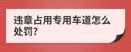 违章占用专用车道怎么处罚?