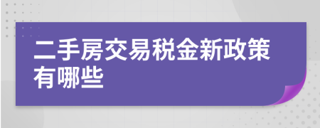 二手房交易税金新政策有哪些