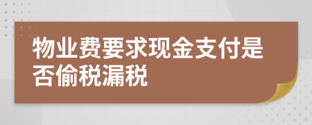 物业费要求现金支付是否偷税漏税