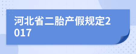 河北省二胎产假规定2017