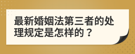 最新婚姻法第三者的处理规定是怎样的？