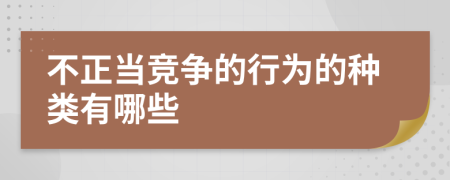 不正当竞争的行为的种类有哪些