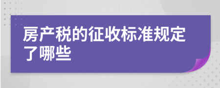 房产税的征收标准规定了哪些