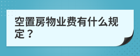 空置房物业费有什么规定？