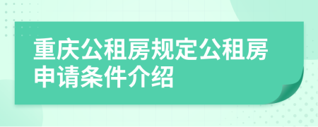 重庆公租房规定公租房申请条件介绍