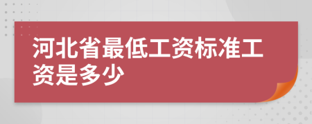 河北省最低工资标准工资是多少