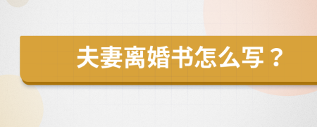 夫妻离婚书怎么写？