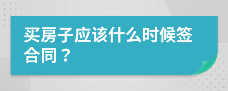 买房子应该什么时候签合同？