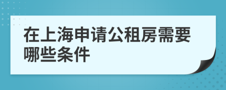 在上海申请公租房需要哪些条件