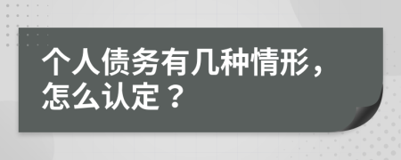 个人债务有几种情形，怎么认定？