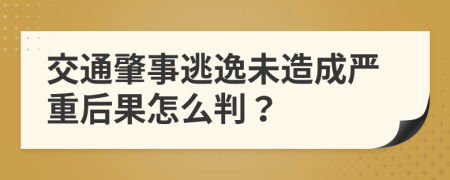 交通肇事逃逸未造成严重后果怎么判？