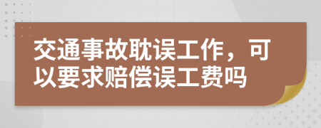 交通事故耽误工作，可以要求赔偿误工费吗