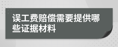 误工费赔偿需要提供哪些证据材料