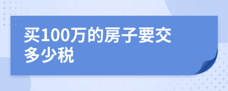 买100万的房子要交多少税