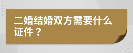 二婚结婚双方需要什么证件？