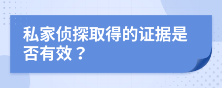 私家侦探取得的证据是否有效？