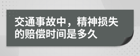 交通事故中，精神损失的赔偿时间是多久