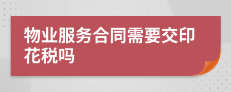 物业服务合同需要交印花税吗