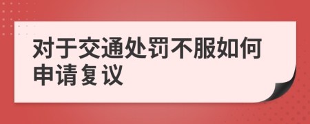 对于交通处罚不服如何申请复议