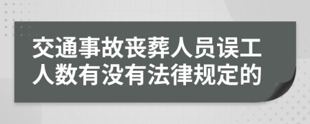 交通事故丧葬人员误工人数有没有法律规定的