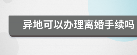 异地可以办理离婚手续吗