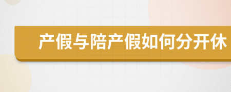 产假与陪产假如何分开休