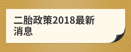 二胎政策2018最新消息