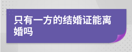 只有一方的结婚证能离婚吗