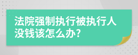 法院强制执行被执行人没钱该怎么办?