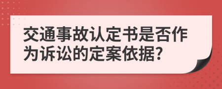 交通事故认定书是否作为诉讼的定案依据?