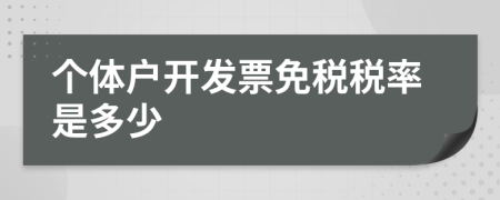 个体户开发票免税税率是多少