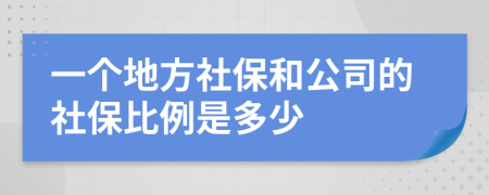 一个地方社保和公司的社保比例是多少