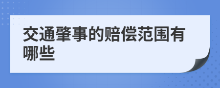 交通肇事的赔偿范围有哪些